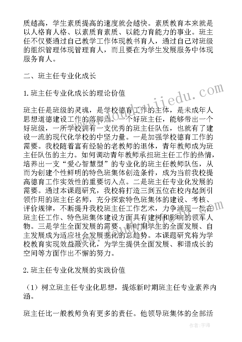 班主任专业成长规划(精选8篇)