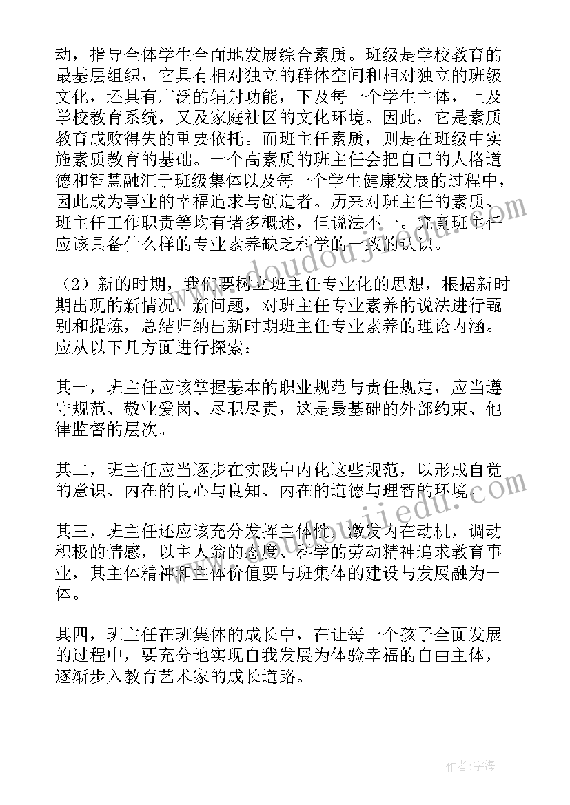 班主任专业成长规划(精选8篇)