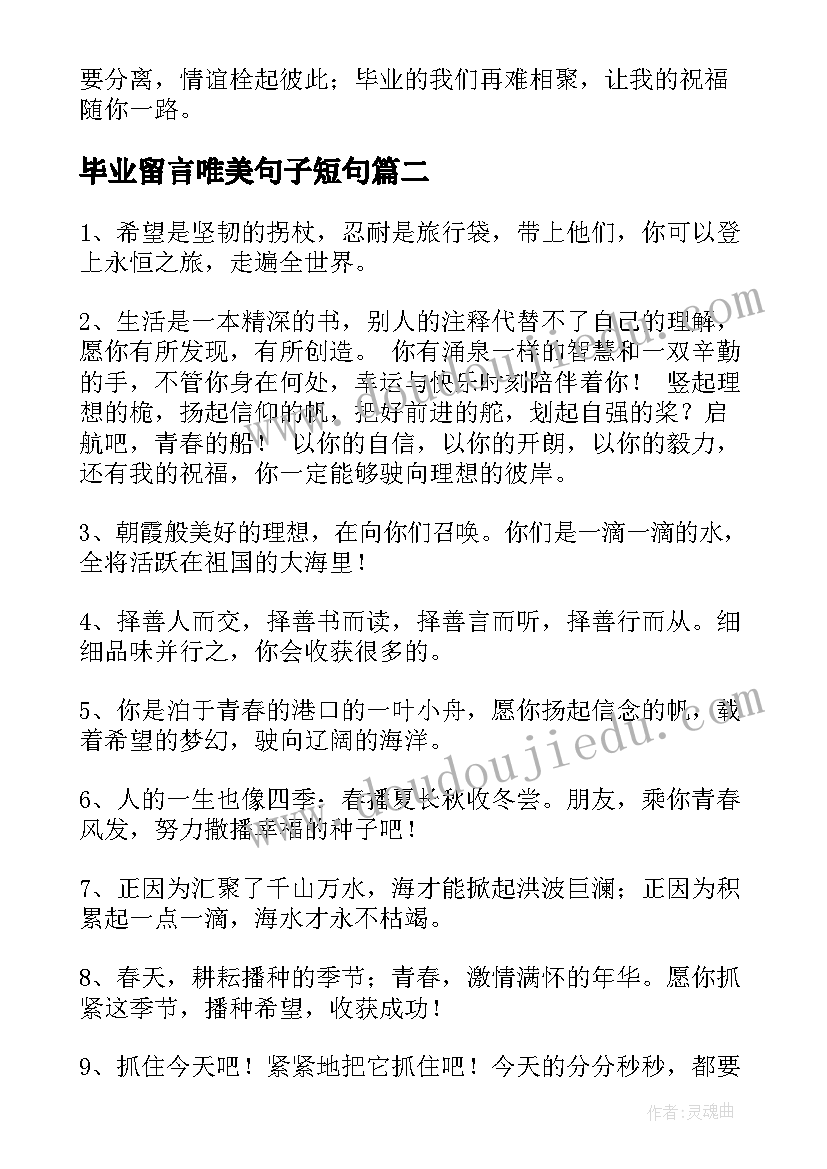 最新毕业留言唯美句子短句 毕业留言唯美句子(大全20篇)