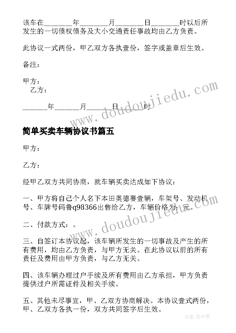 最新简单买卖车辆协议书 简单车辆买卖协议书(汇总8篇)