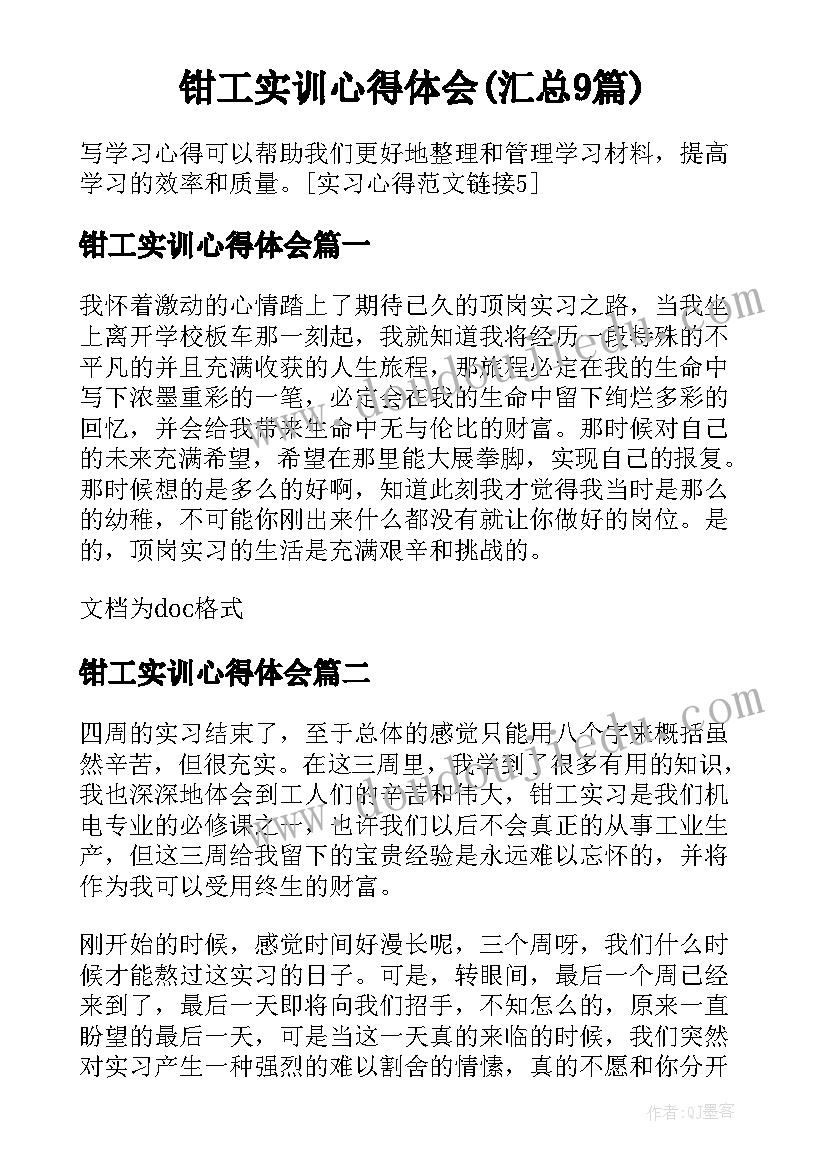 钳工实训心得体会(汇总9篇)