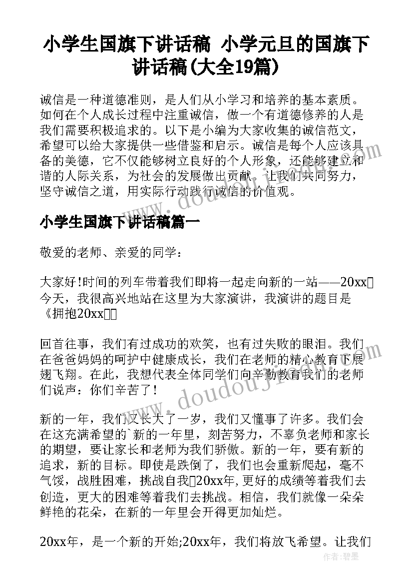 小学生国旗下讲话稿 小学元旦的国旗下讲话稿(大全19篇)