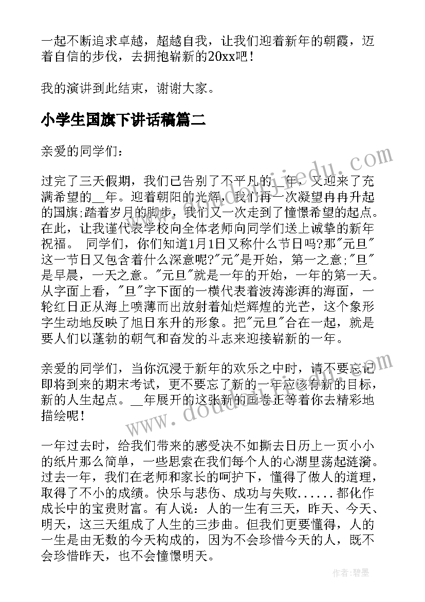 小学生国旗下讲话稿 小学元旦的国旗下讲话稿(大全19篇)