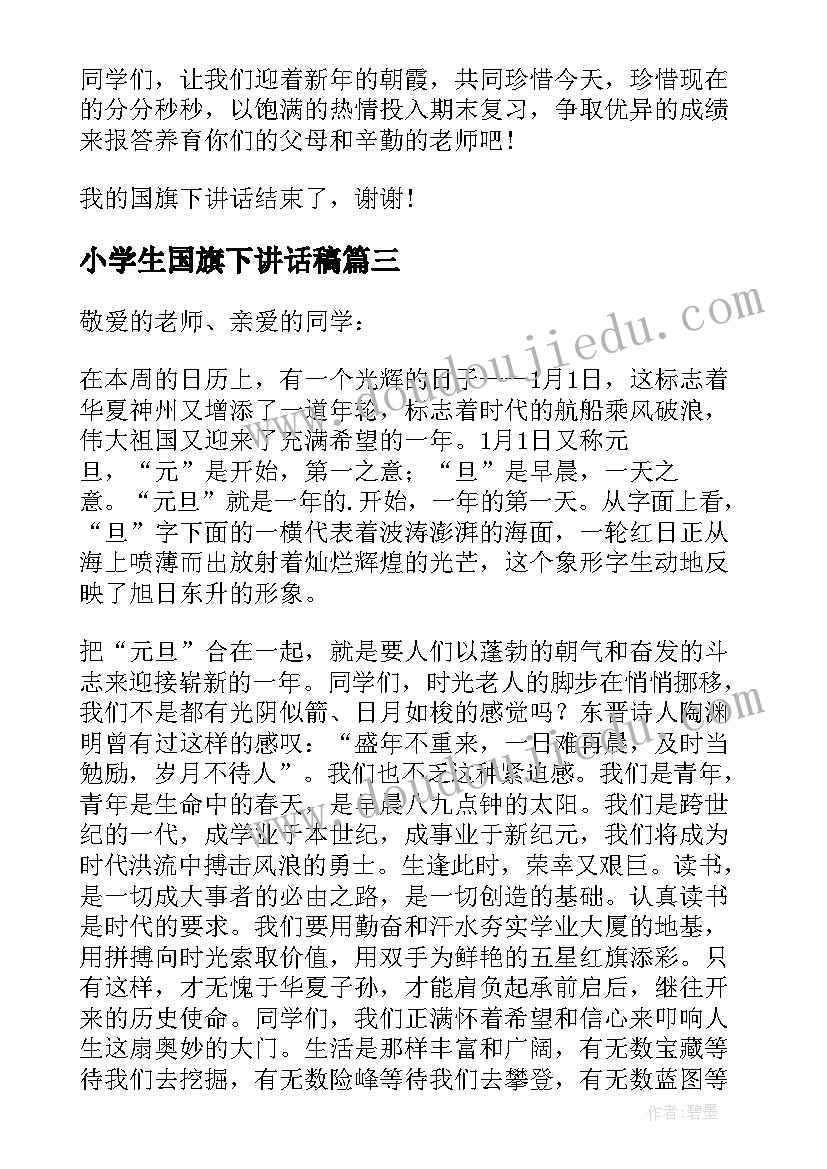 小学生国旗下讲话稿 小学元旦的国旗下讲话稿(大全19篇)