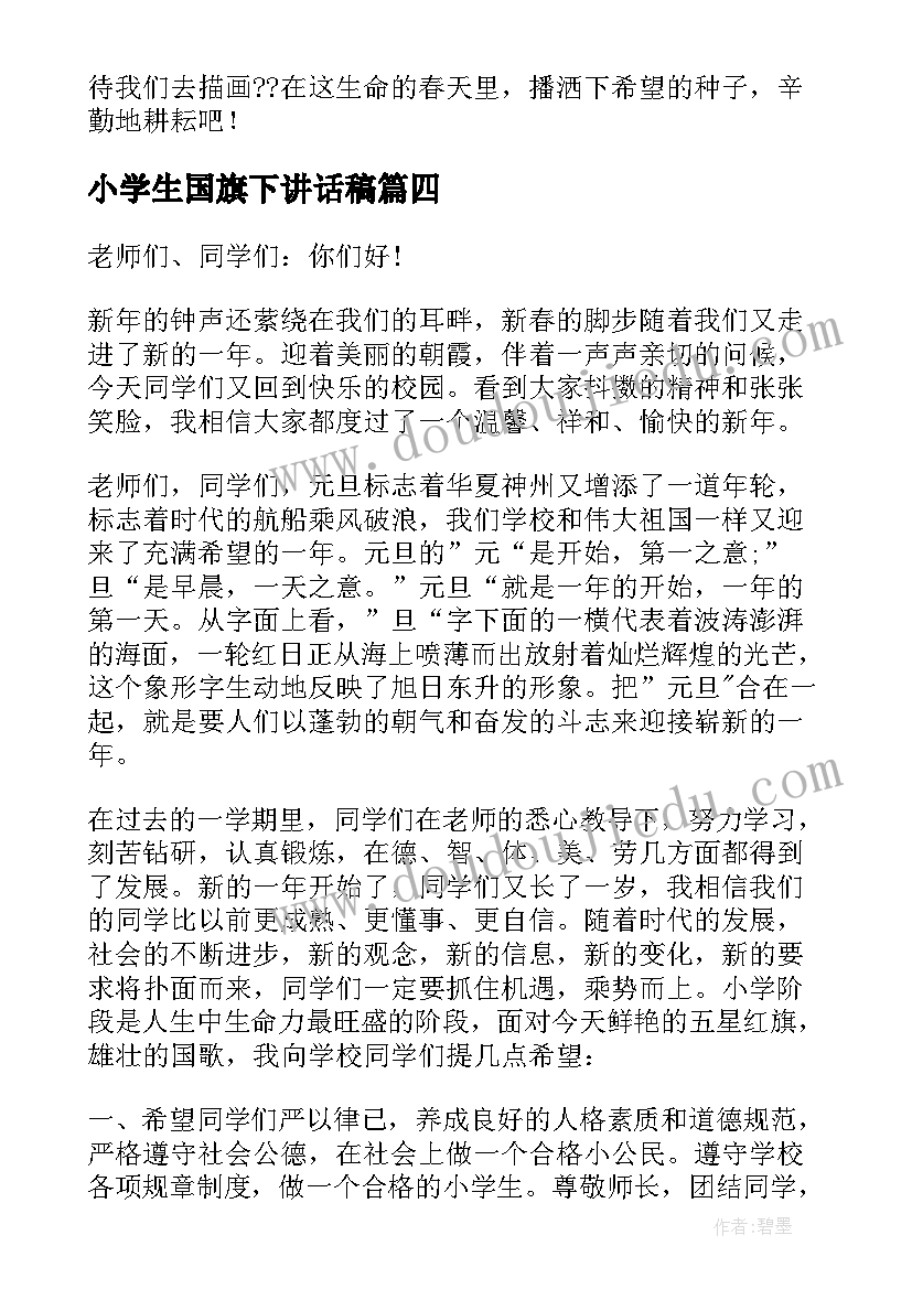 小学生国旗下讲话稿 小学元旦的国旗下讲话稿(大全19篇)