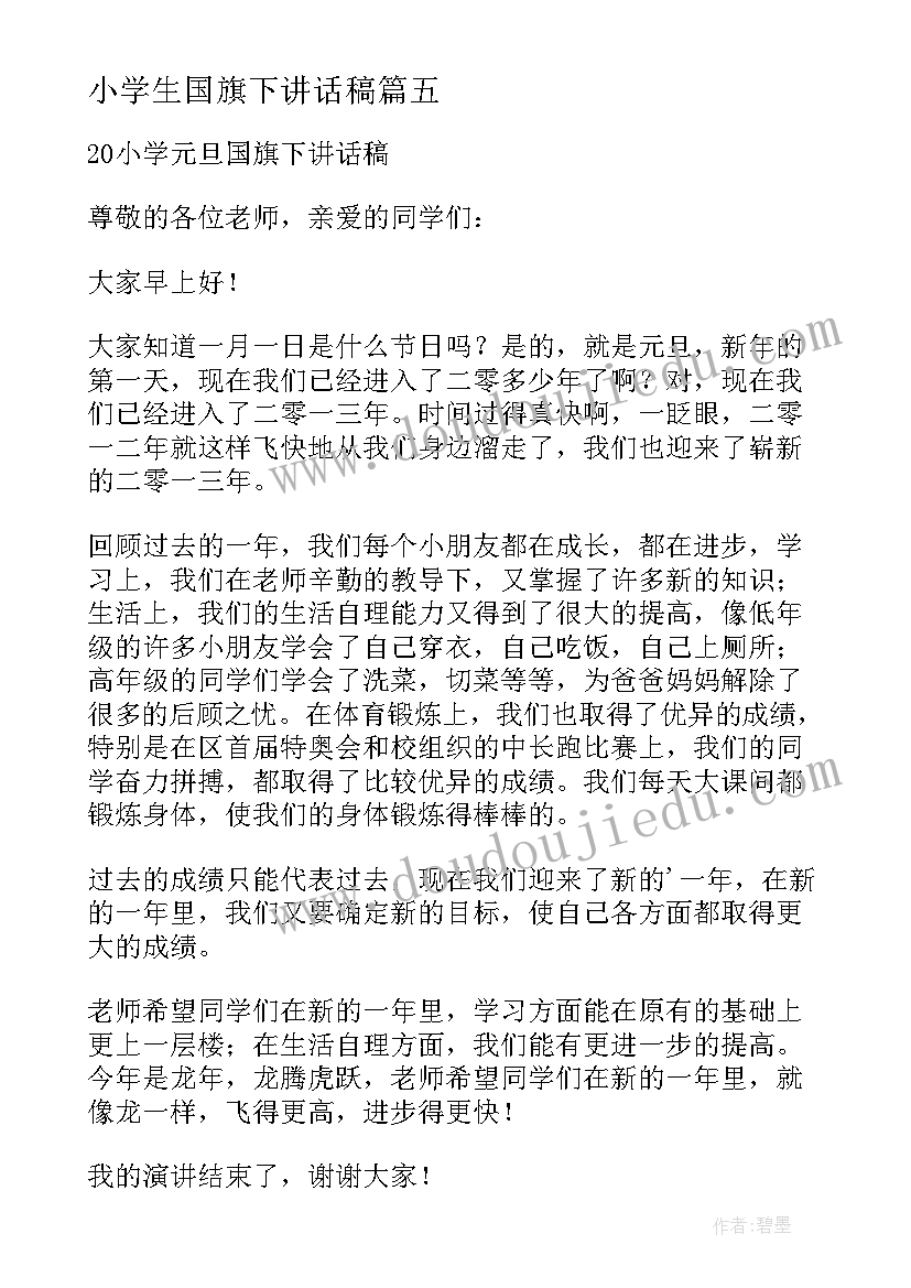 小学生国旗下讲话稿 小学元旦的国旗下讲话稿(大全19篇)