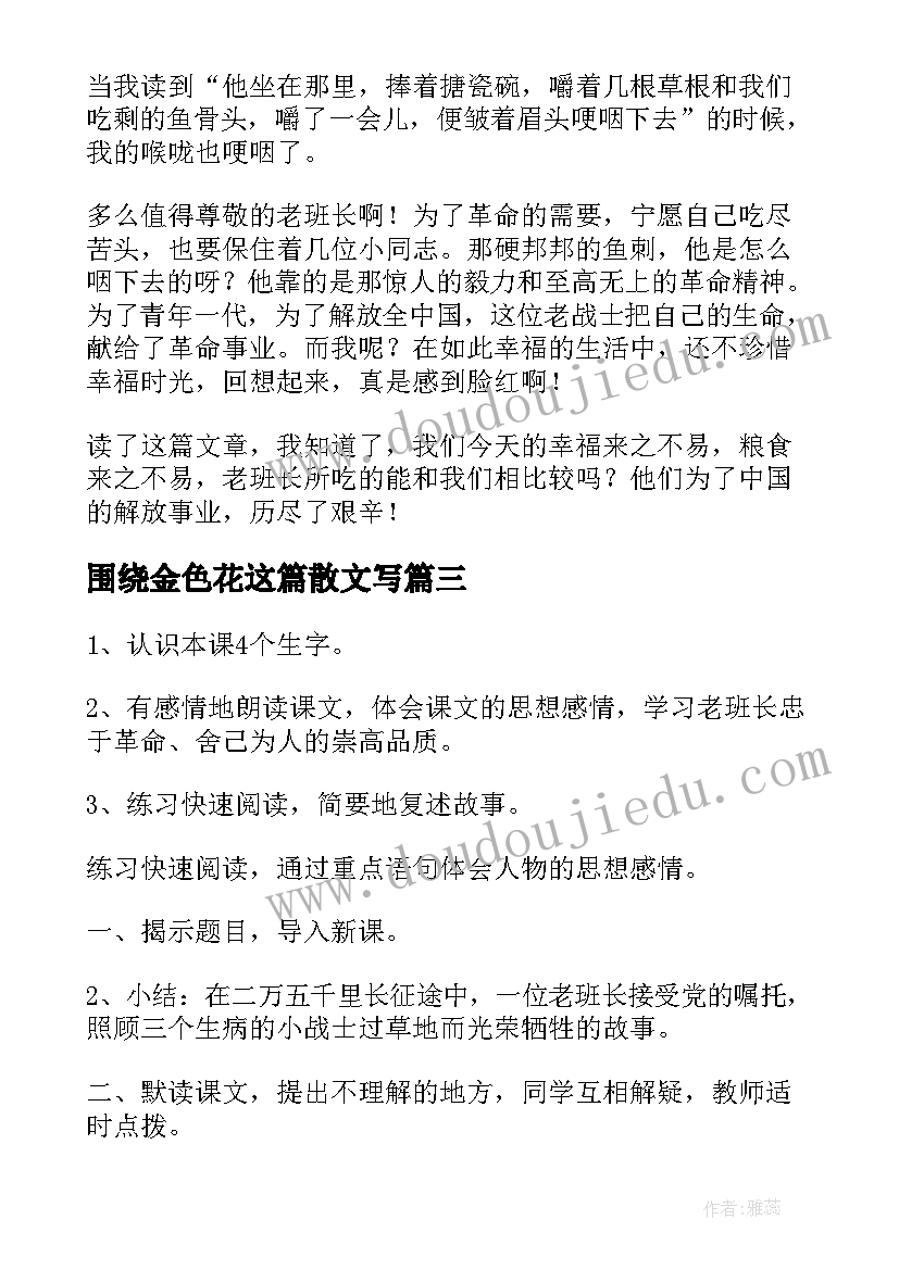 围绕金色花这篇散文写 泰戈尔金色花仿写精彩(大全13篇)