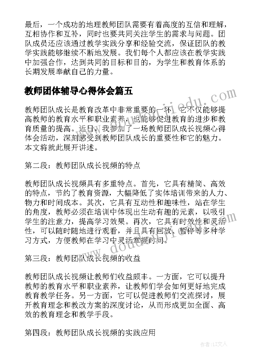 最新教师团体辅导心得体会(精选8篇)