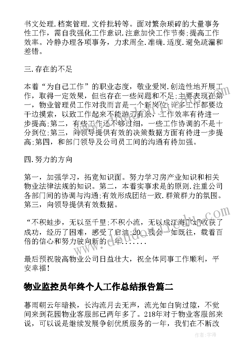 物业监控员年终个人工作总结报告(优质11篇)