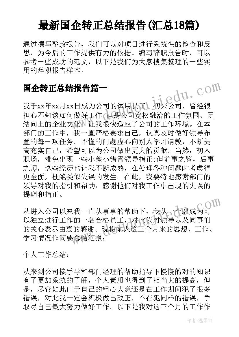 最新国企转正总结报告(汇总18篇)