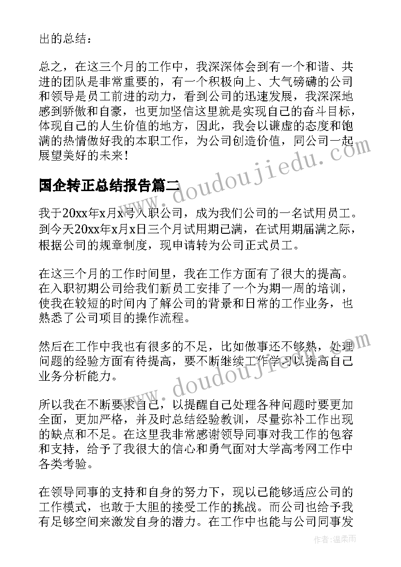 最新国企转正总结报告(汇总18篇)