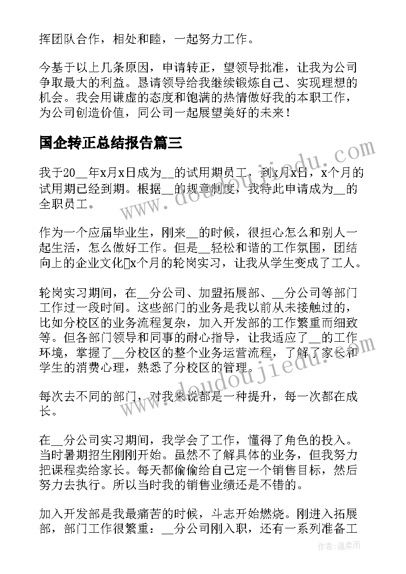 最新国企转正总结报告(汇总18篇)