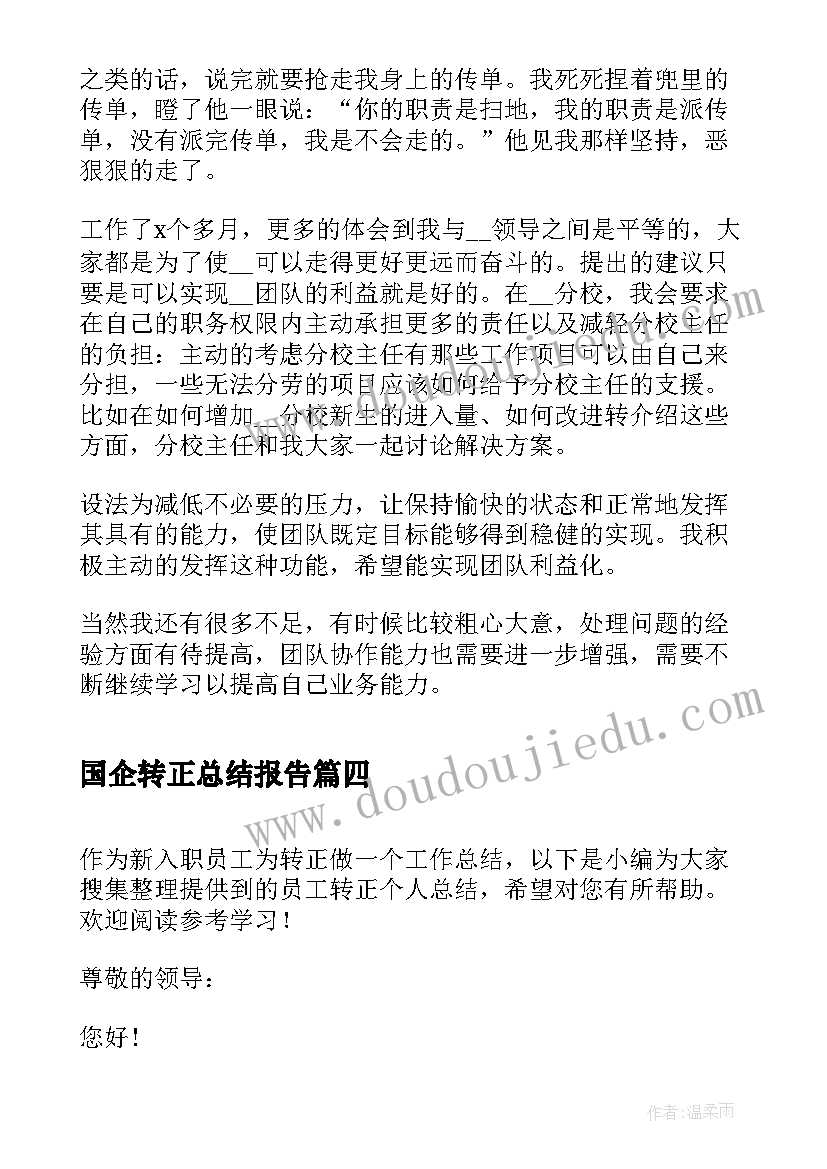 最新国企转正总结报告(汇总18篇)