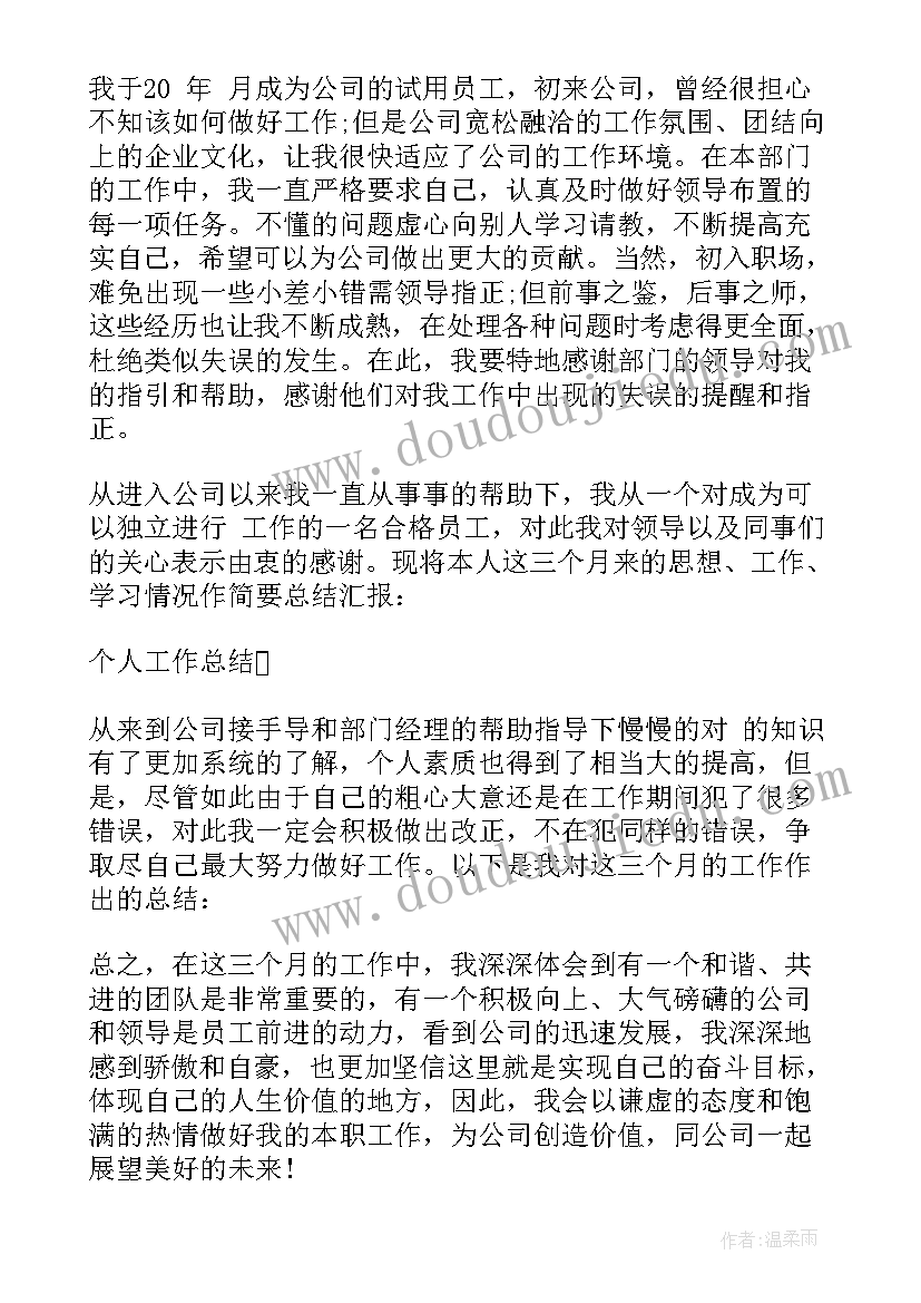 最新国企转正总结报告(汇总18篇)