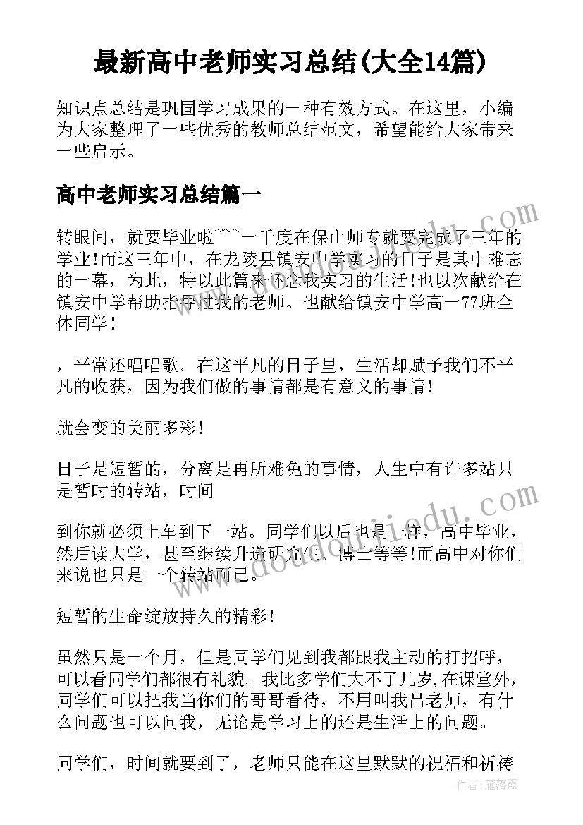 最新高中老师实习总结(大全14篇)