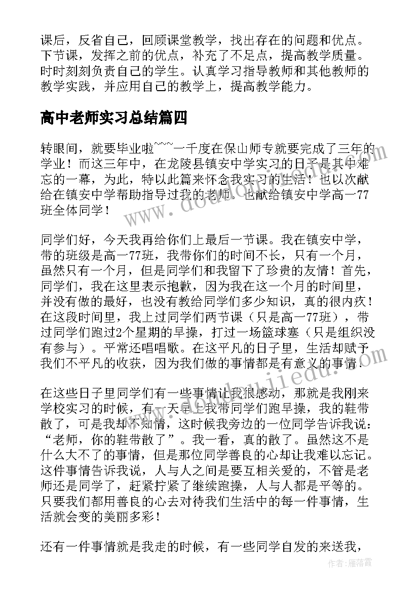 最新高中老师实习总结(大全14篇)