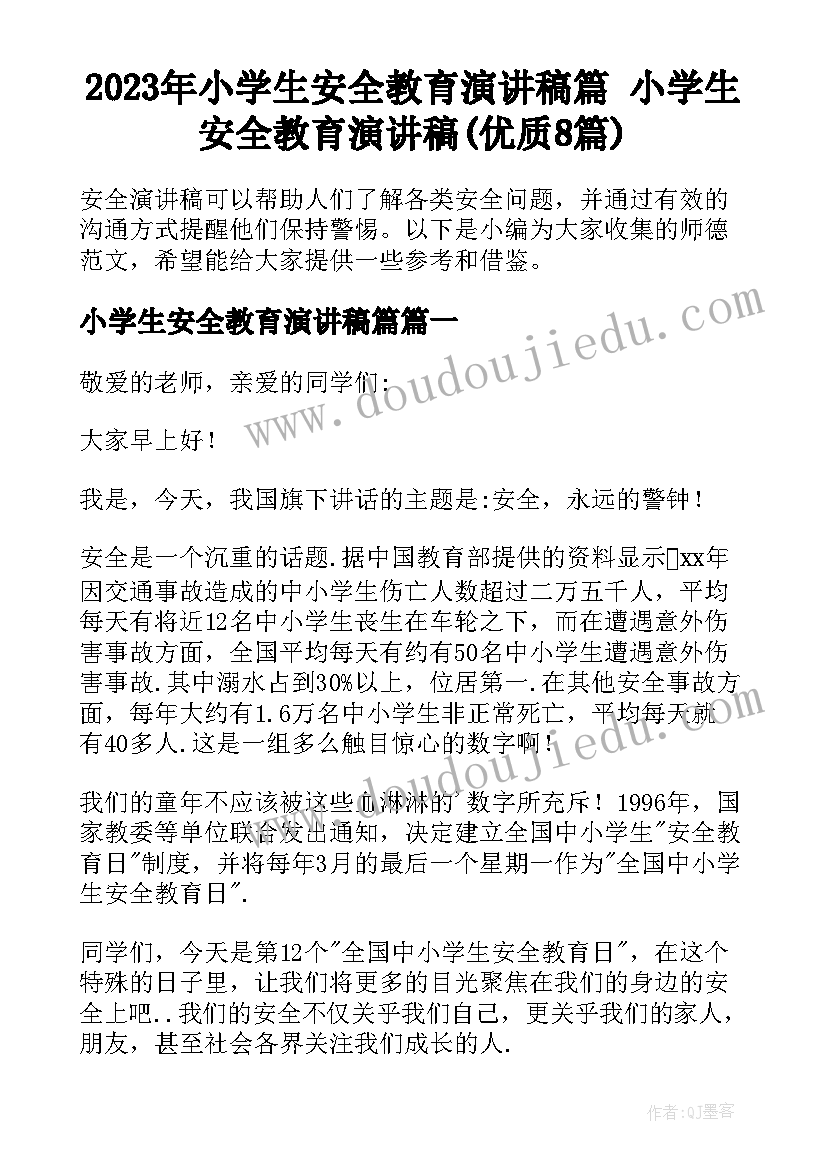 2023年小学生安全教育演讲稿篇 小学生安全教育演讲稿(优质8篇)