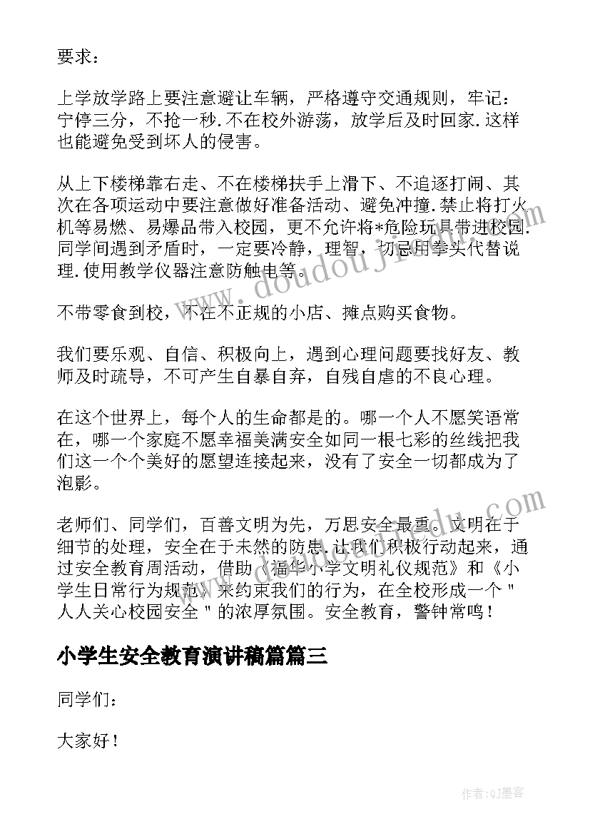 2023年小学生安全教育演讲稿篇 小学生安全教育演讲稿(优质8篇)