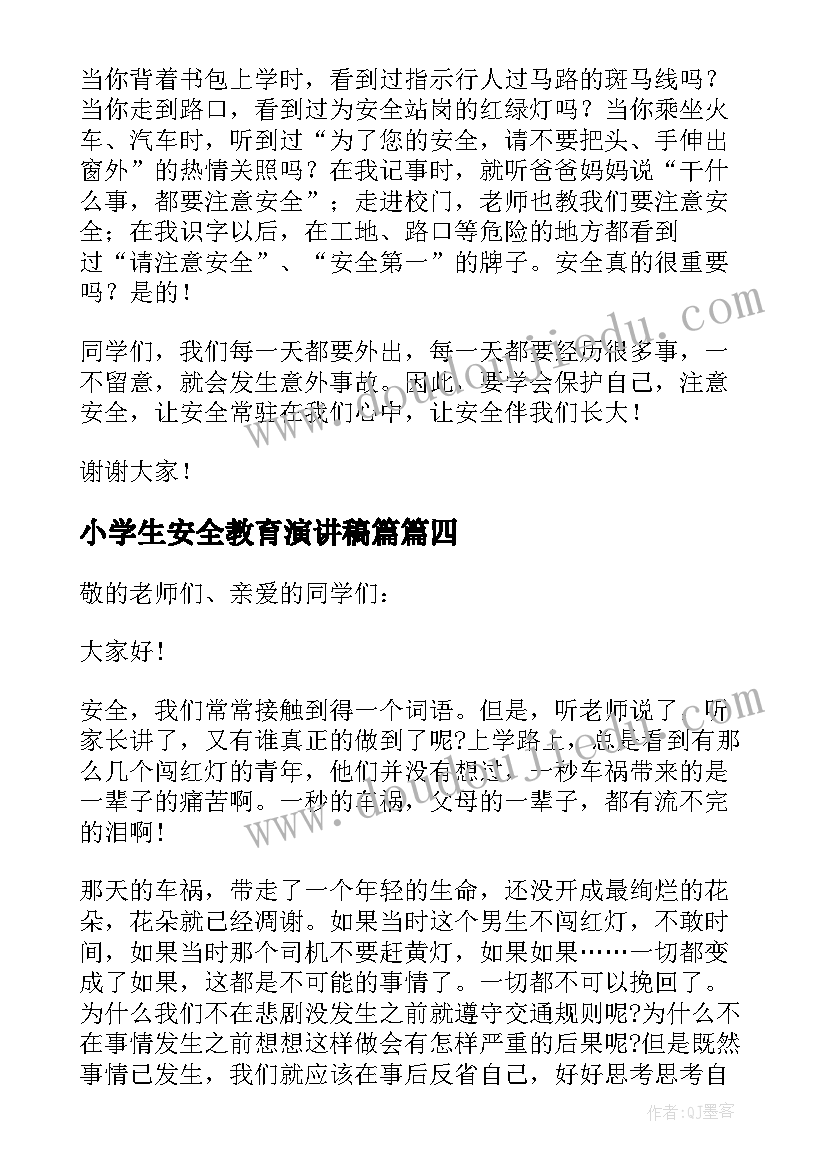 2023年小学生安全教育演讲稿篇 小学生安全教育演讲稿(优质8篇)