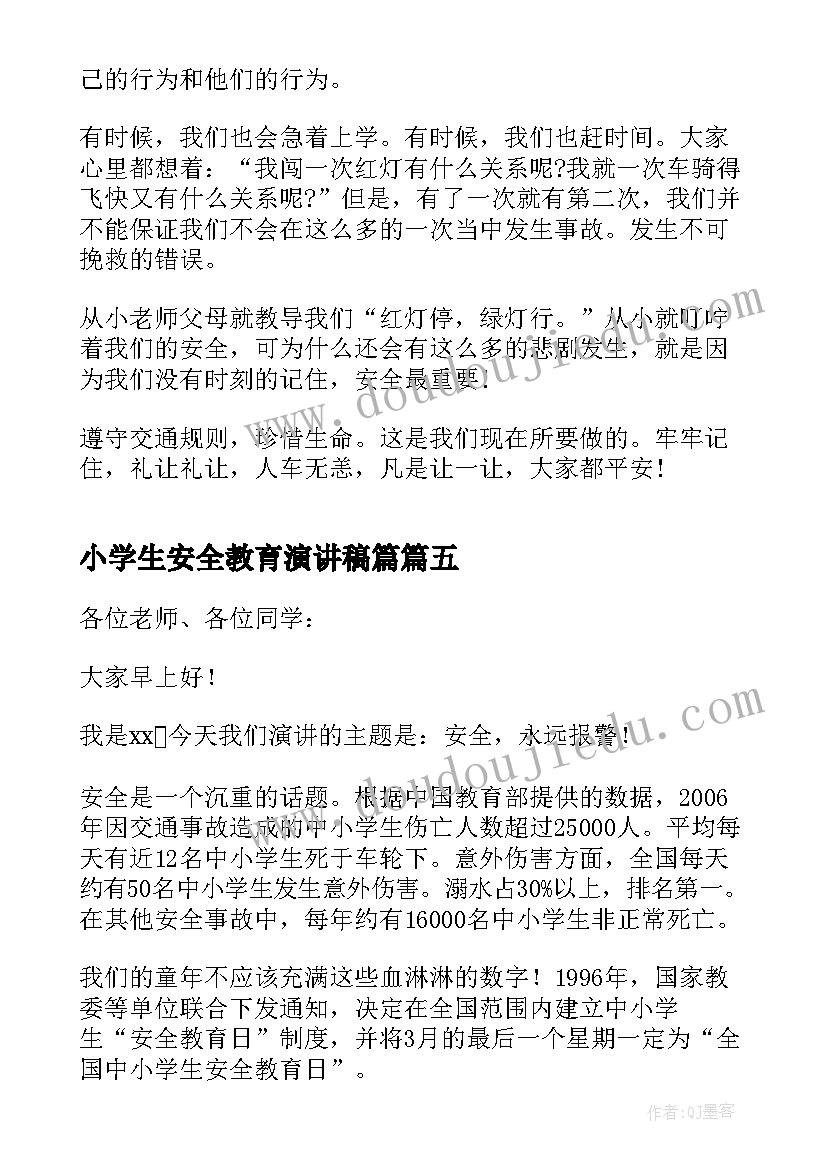 2023年小学生安全教育演讲稿篇 小学生安全教育演讲稿(优质8篇)