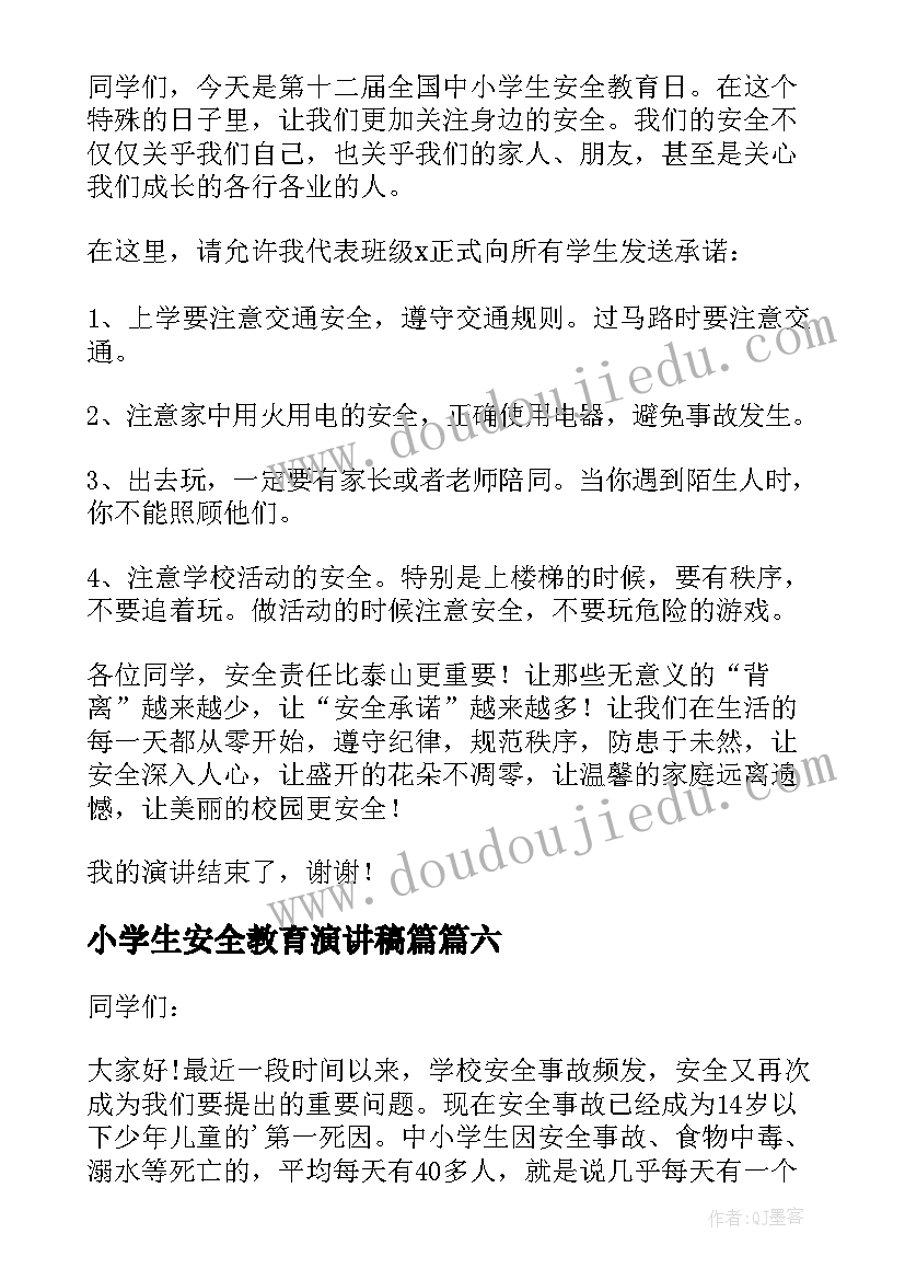 2023年小学生安全教育演讲稿篇 小学生安全教育演讲稿(优质8篇)