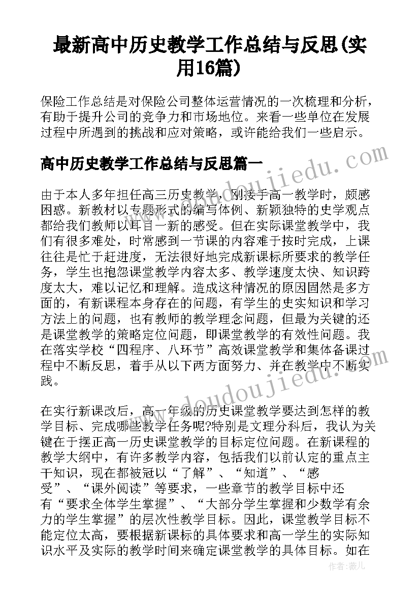 最新高中历史教学工作总结与反思(实用16篇)