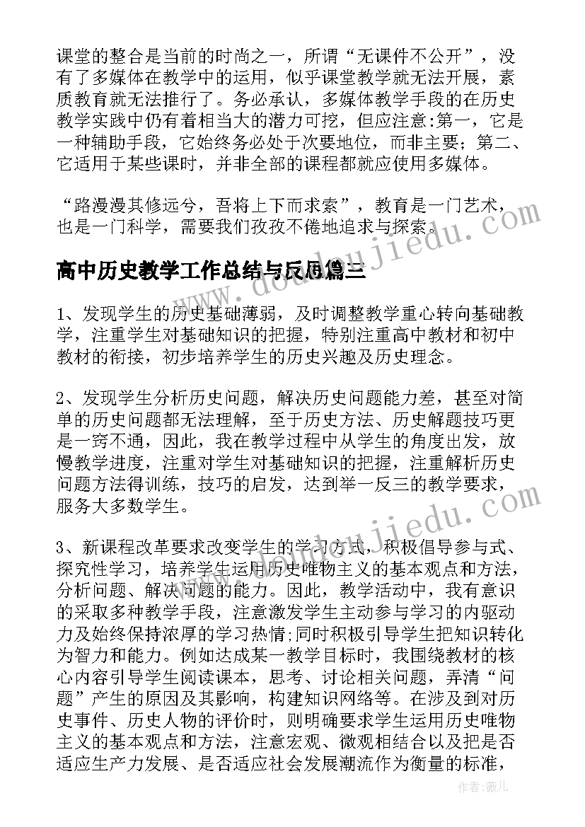 最新高中历史教学工作总结与反思(实用16篇)