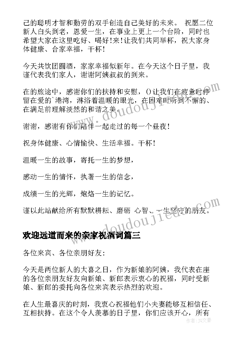 最新欢迎远道而来的亲家祝酒词 会亲家男方祝酒词(汇总8篇)