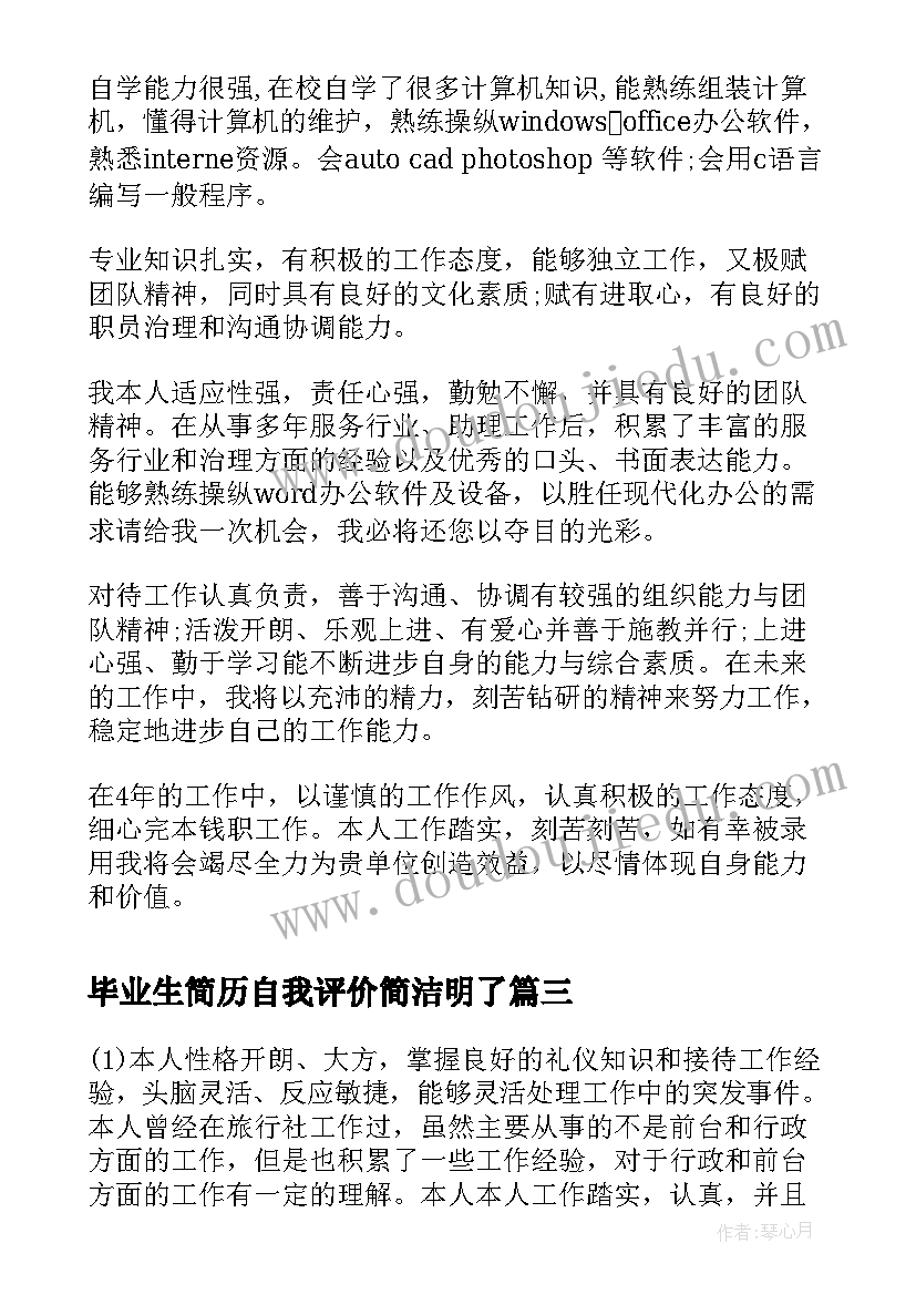 毕业生简历自我评价简洁明了 毕业生简历自我评价(汇总7篇)