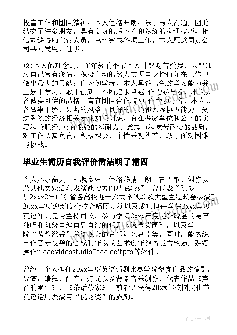 毕业生简历自我评价简洁明了 毕业生简历自我评价(汇总7篇)