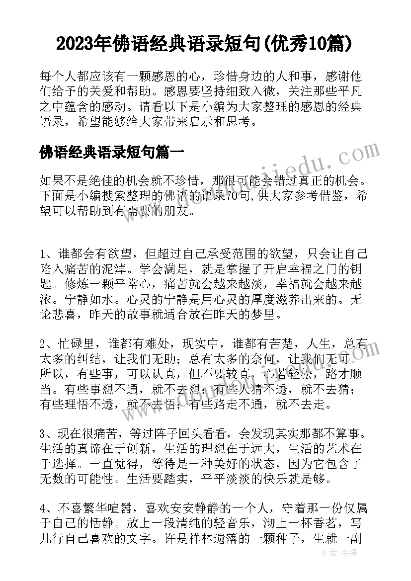 2023年佛语经典语录短句(优秀10篇)