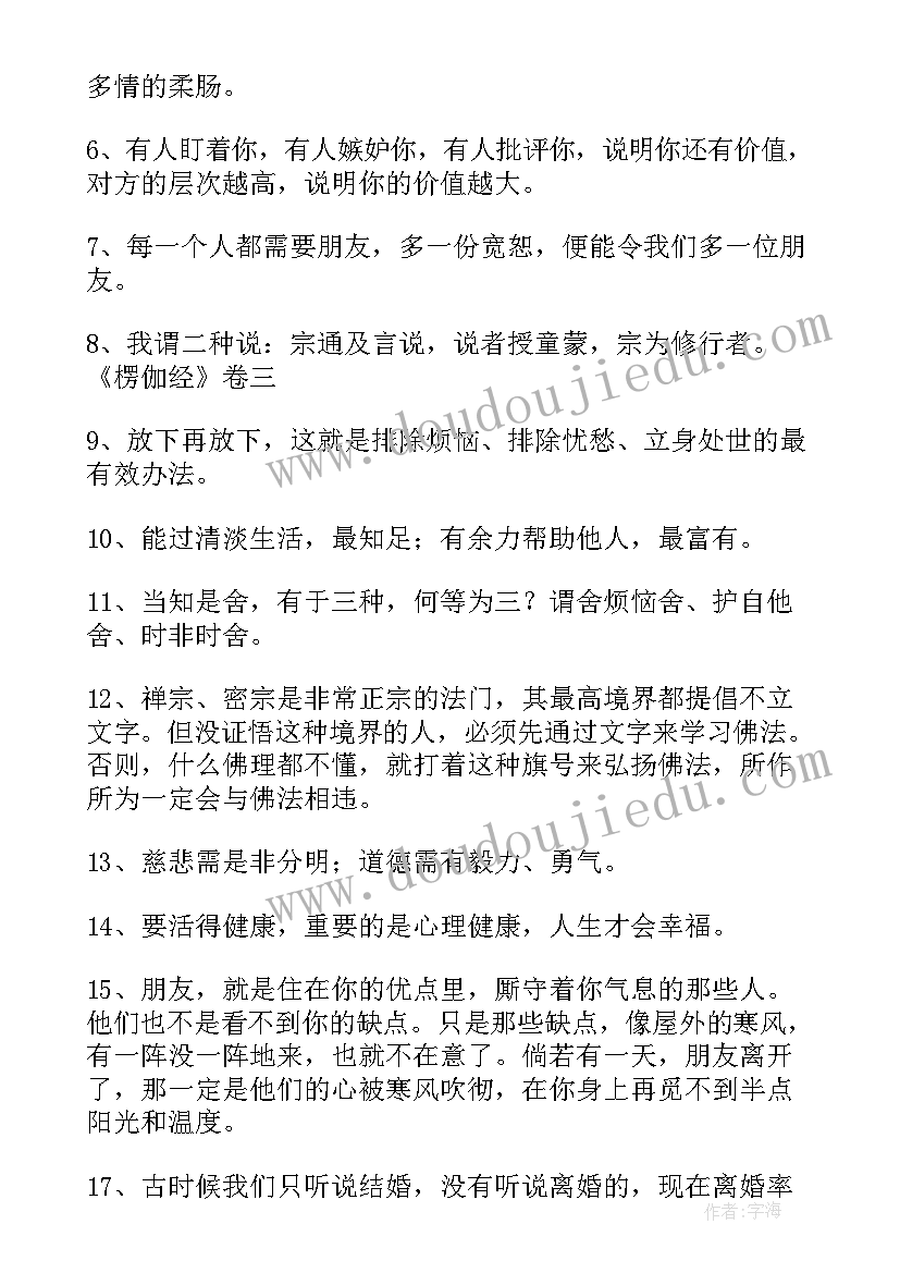 2023年佛语经典语录短句(优秀10篇)