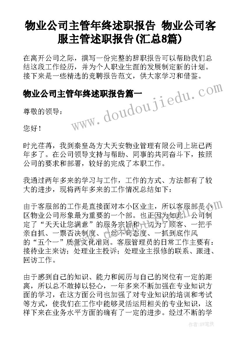 物业公司主管年终述职报告 物业公司客服主管述职报告(汇总8篇)