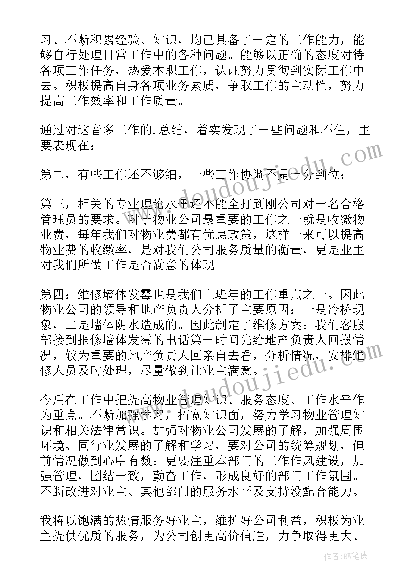 物业公司主管年终述职报告 物业公司客服主管述职报告(汇总8篇)