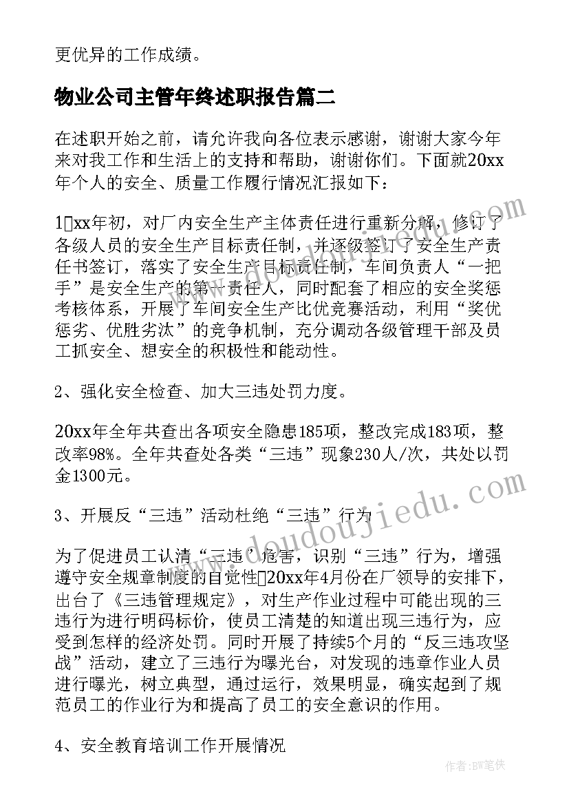 物业公司主管年终述职报告 物业公司客服主管述职报告(汇总8篇)