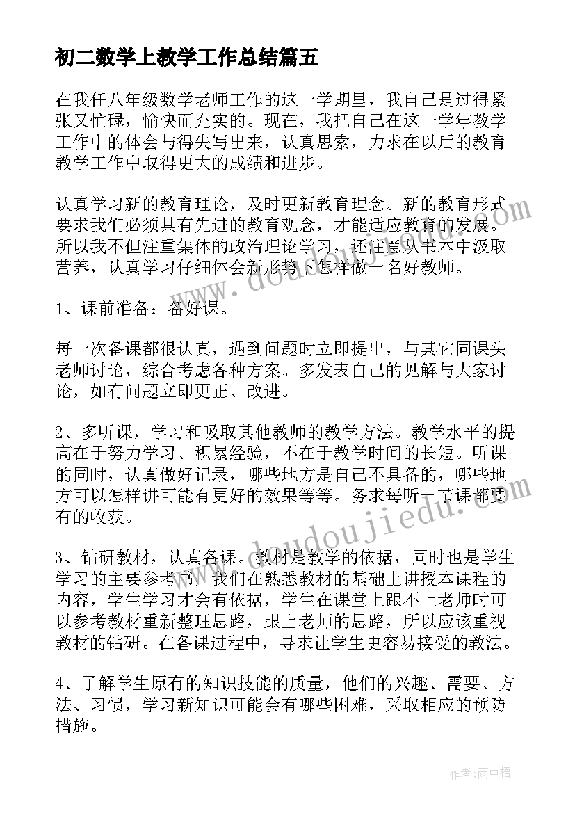 初二数学上教学工作总结(优秀8篇)