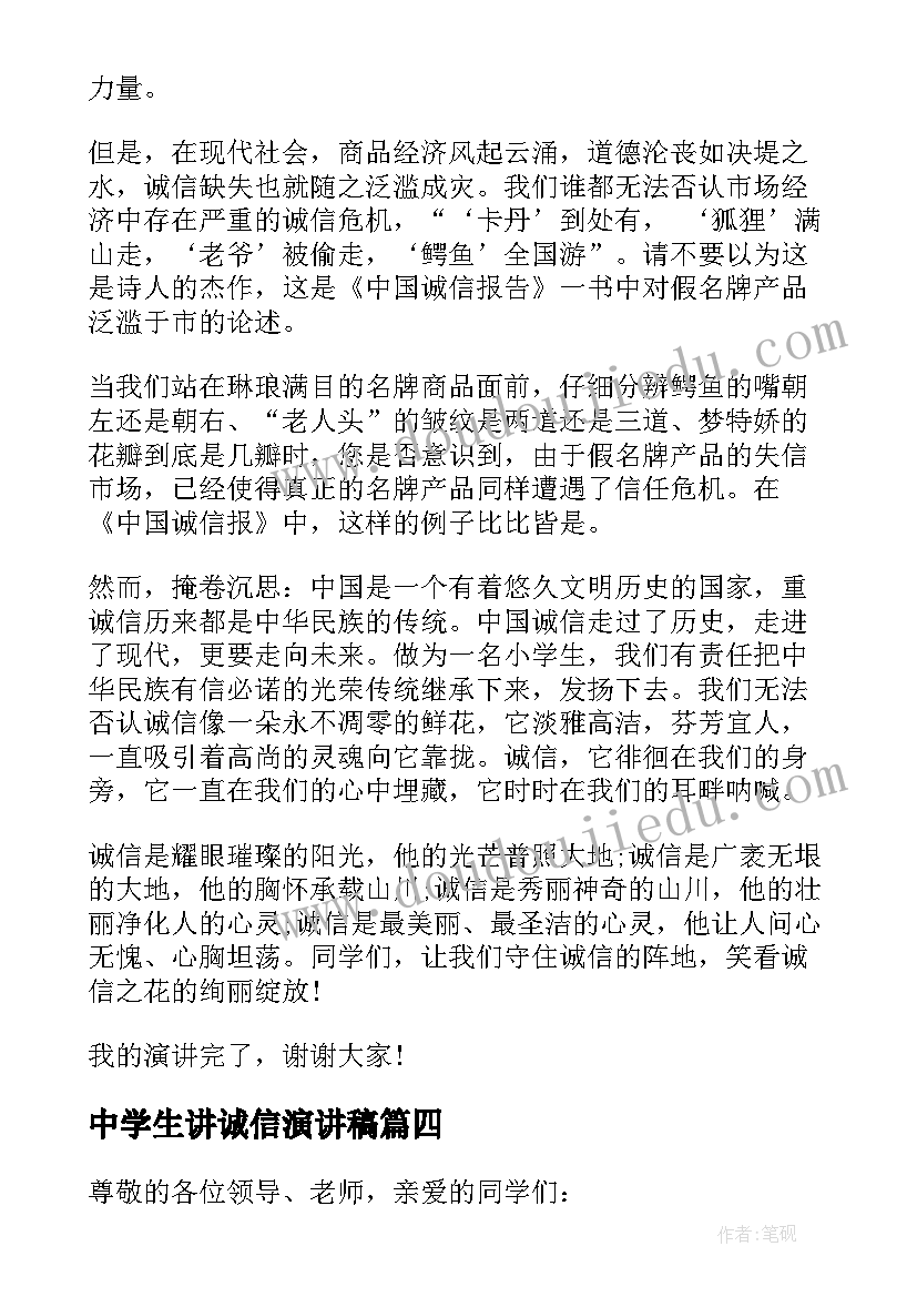 最新中学生讲诚信演讲稿 学会诚信做人演讲稿(精选8篇)