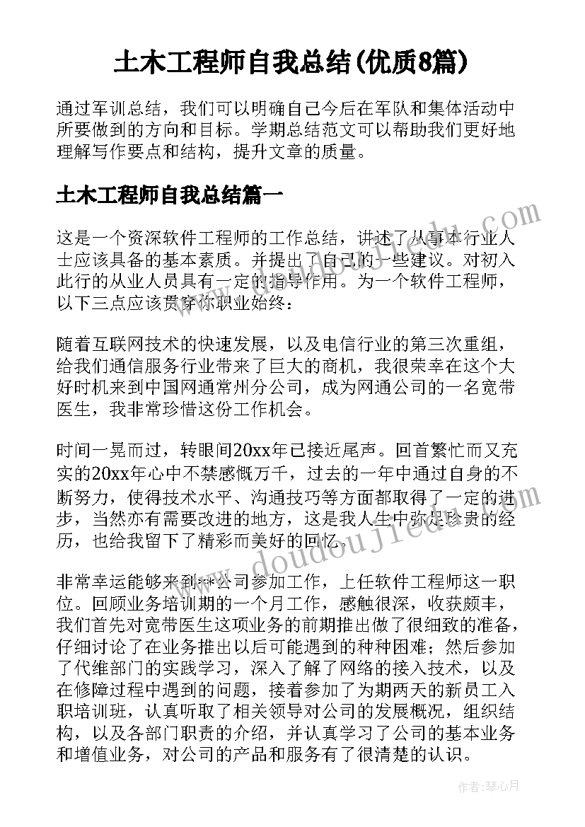 土木工程师自我总结(优质8篇)