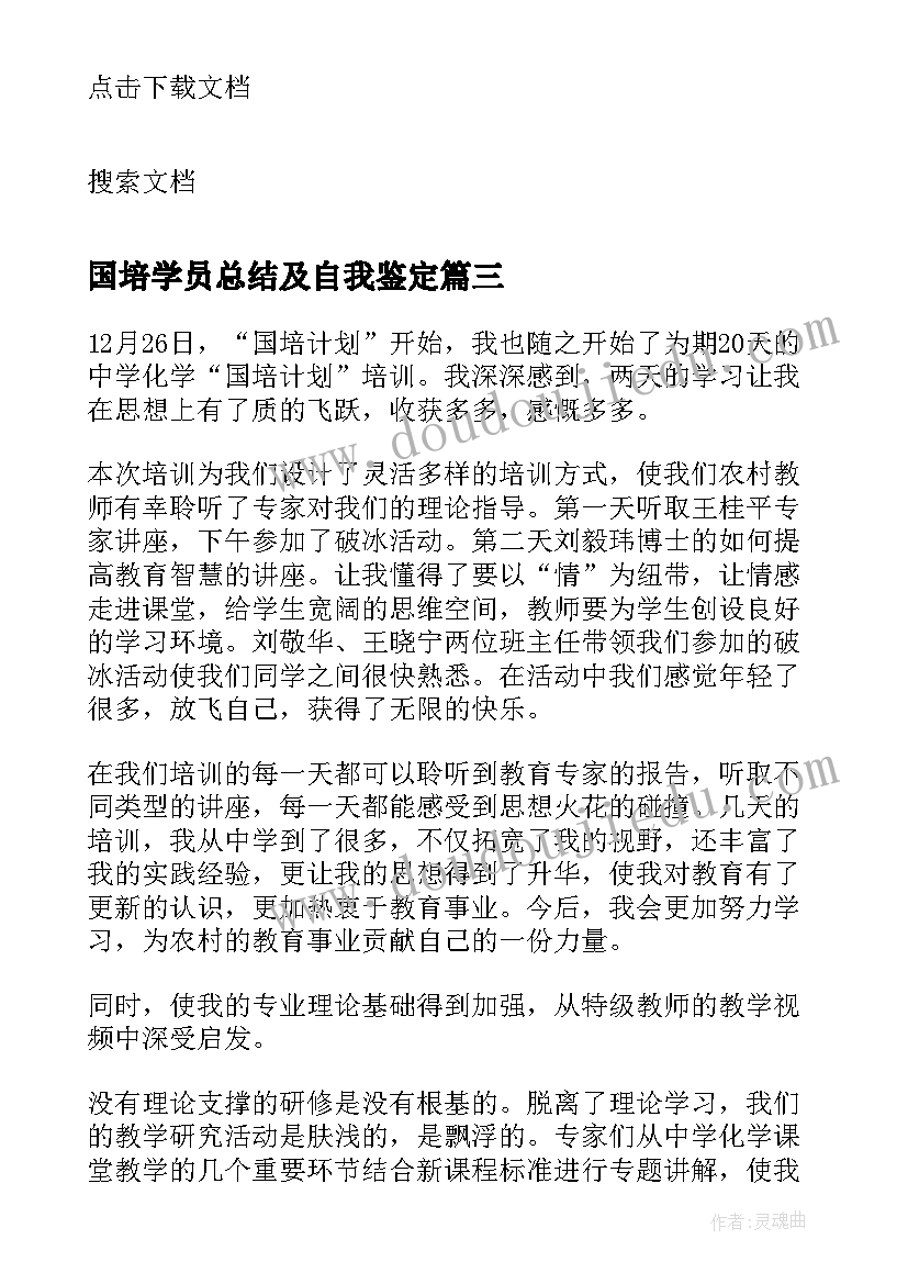 最新国培学员总结及自我鉴定(汇总20篇)