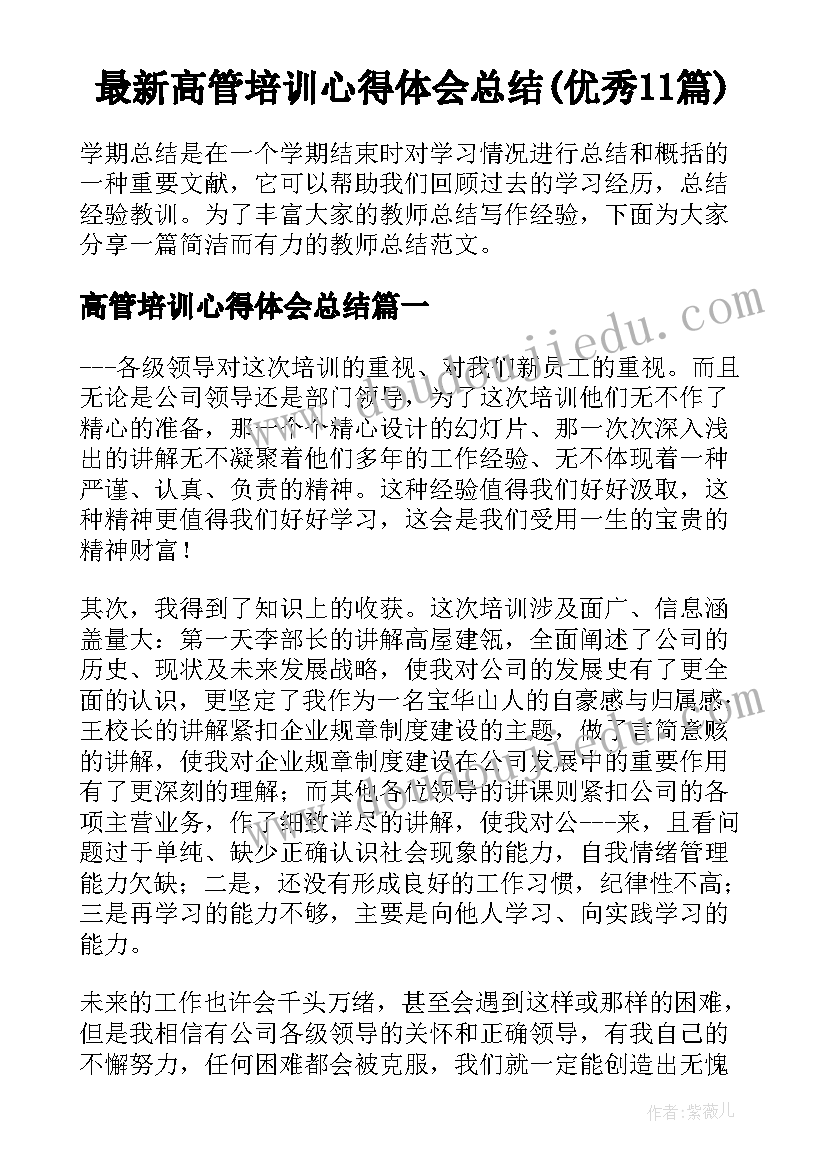 最新高管培训心得体会总结(优秀11篇)