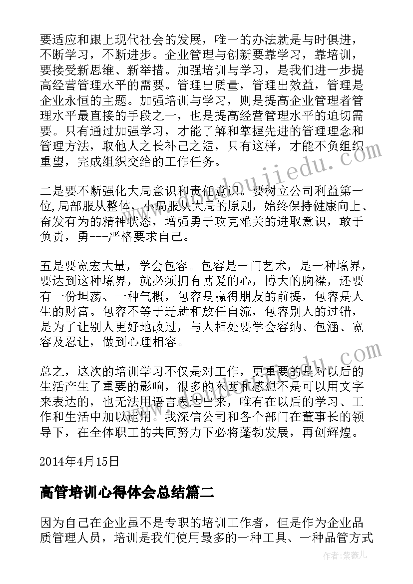 最新高管培训心得体会总结(优秀11篇)