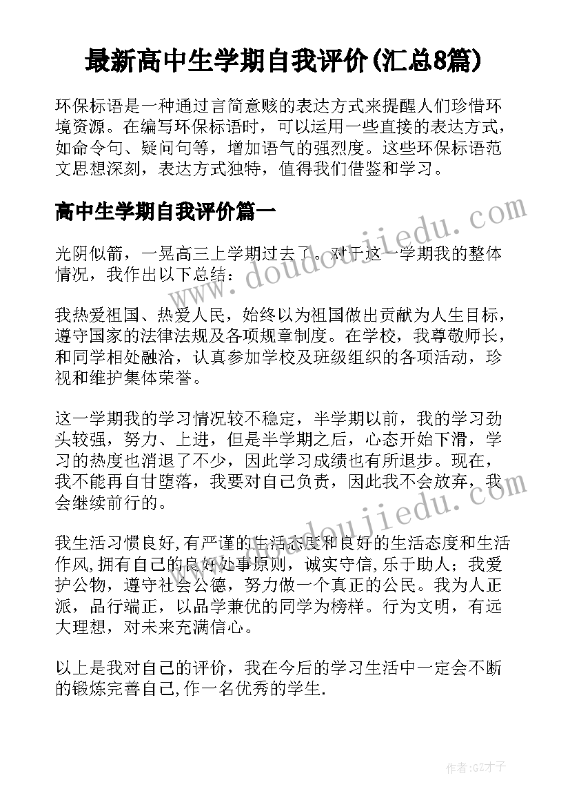 最新高中生学期自我评价(汇总8篇)