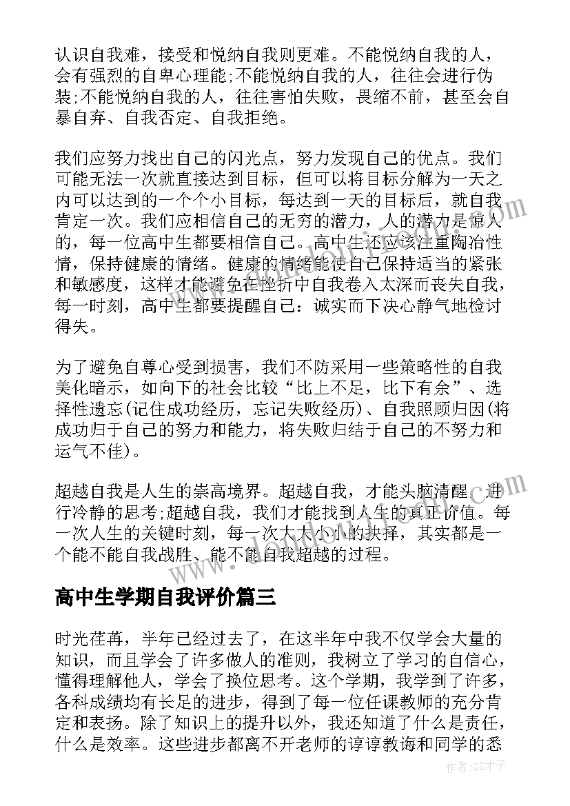 最新高中生学期自我评价(汇总8篇)