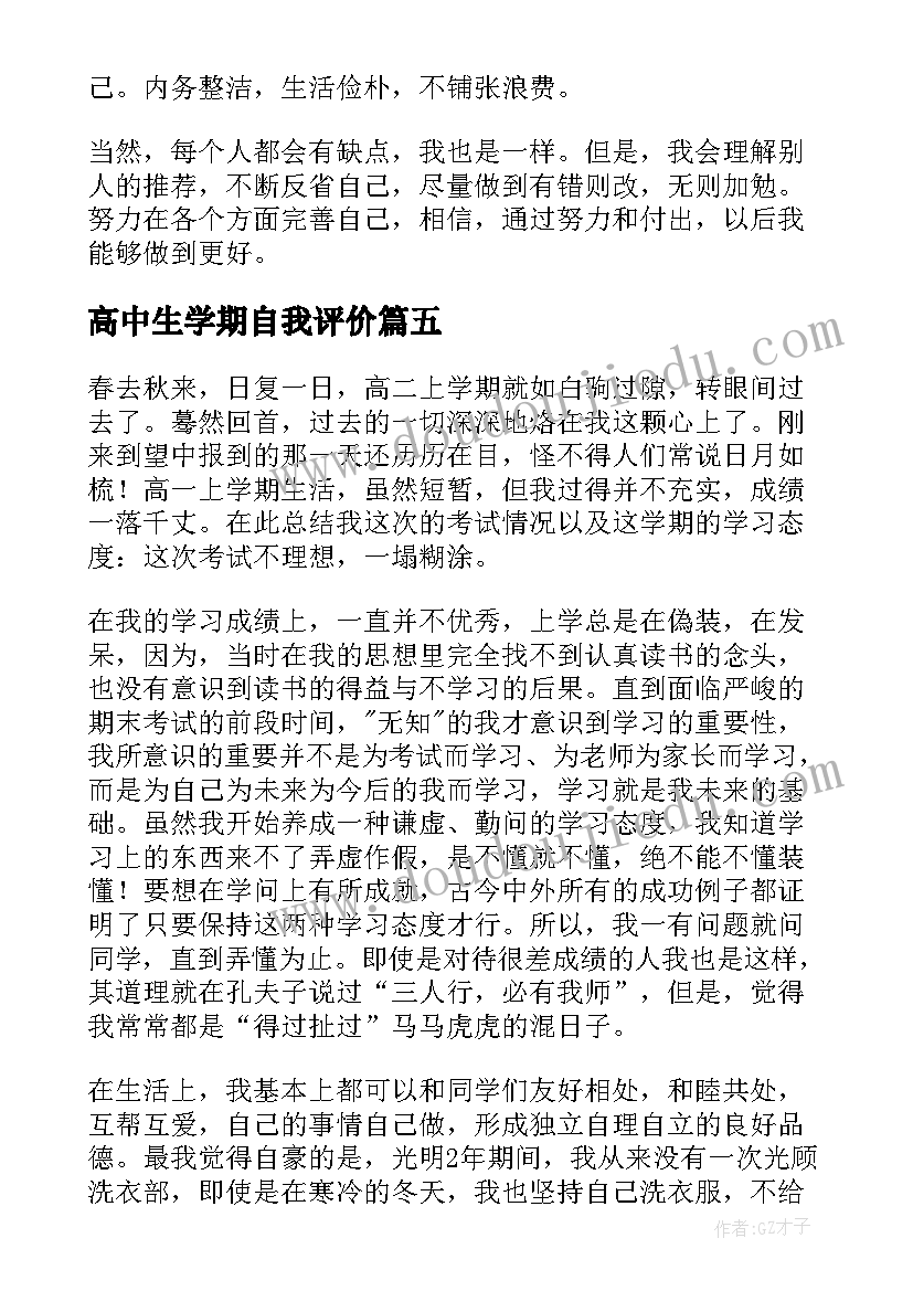 最新高中生学期自我评价(汇总8篇)