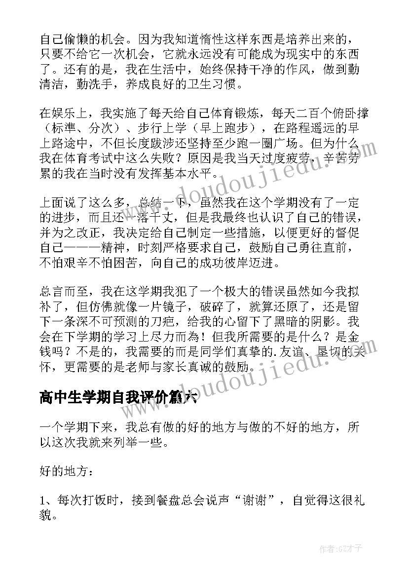 最新高中生学期自我评价(汇总8篇)