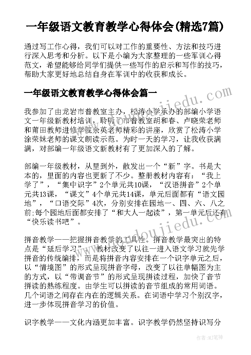 一年级语文教育教学心得体会(精选7篇)