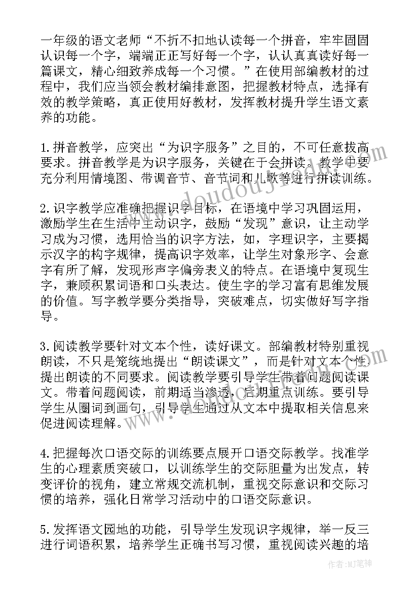 一年级语文教育教学心得体会(精选7篇)