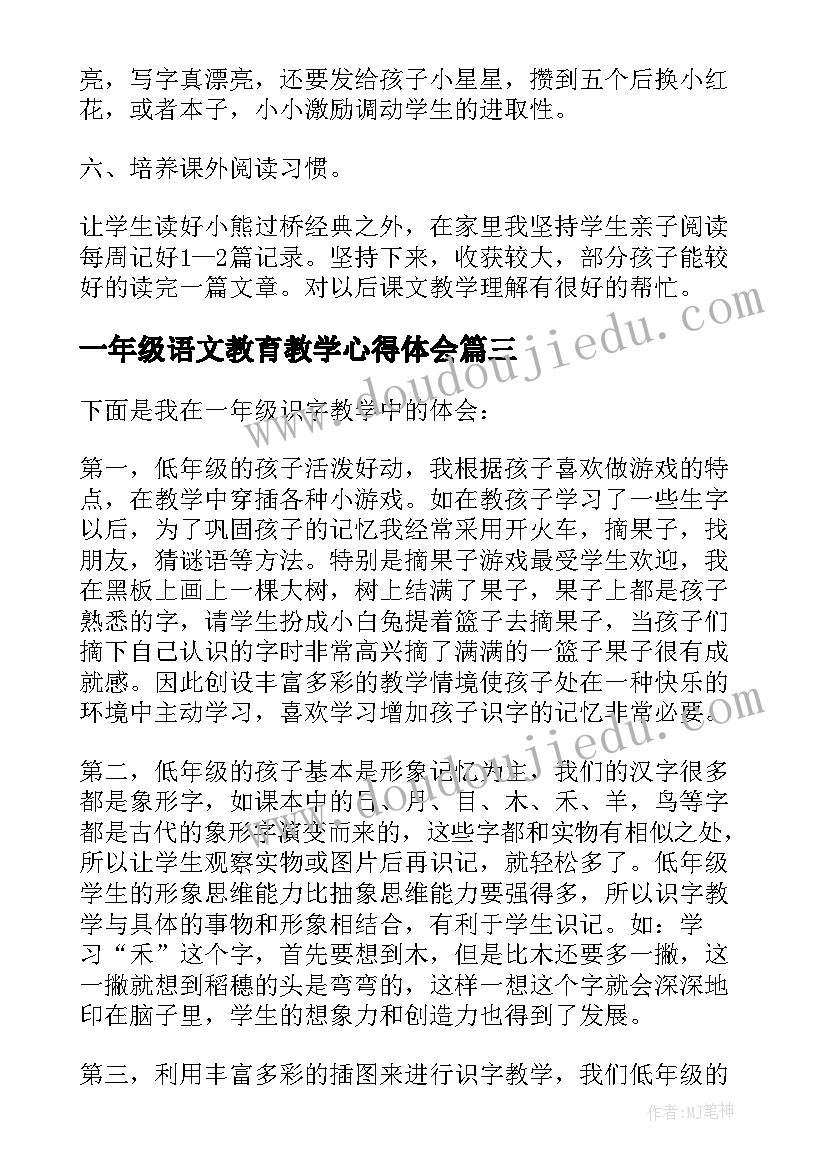 一年级语文教育教学心得体会(精选7篇)