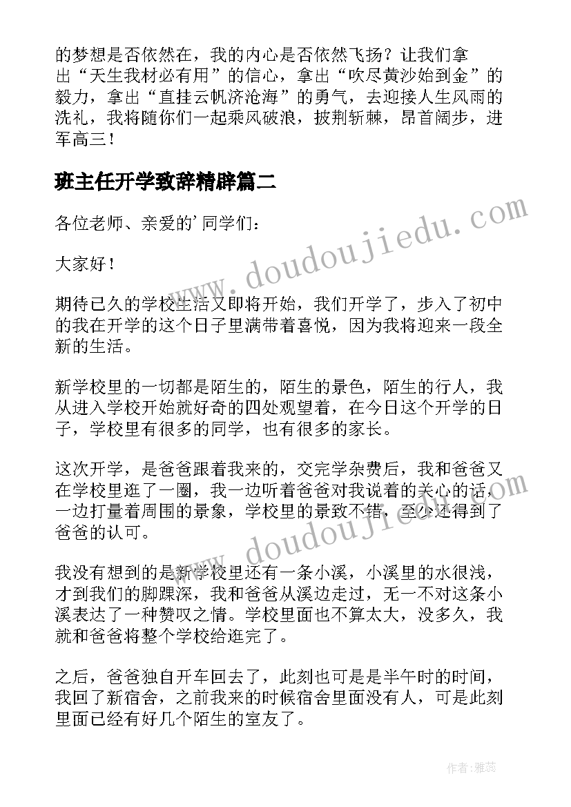 2023年班主任开学致辞精辟(汇总8篇)