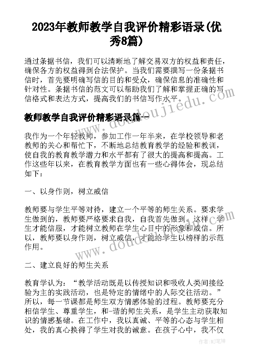 2023年教师教学自我评价精彩语录(优秀8篇)